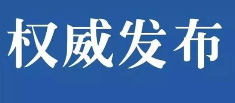 權(quán)威發(fā)布|國務(wù)院安委辦、應(yīng)急管理部發(fā)布春節(jié)長假后復(fù)工復(fù)產(chǎn)安全防范提示